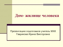 Презентация по МХК на тему Дом- жилище человека 9 класс