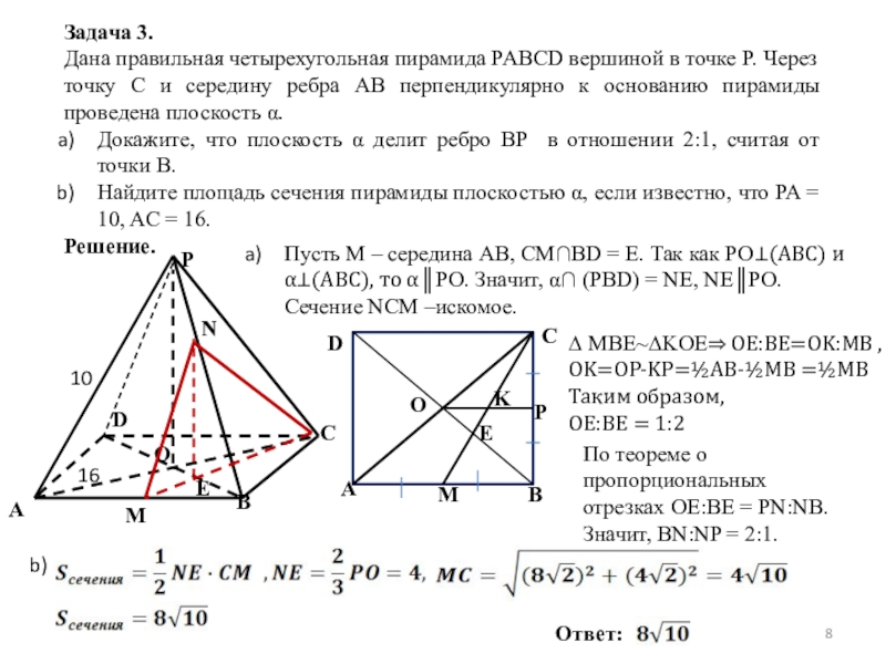 Докажите что плоскость проходящая через середины. Четырехугольная пирамида задача. Ребро основания правильной четырехугольной пирамиды. Правильная четырехугольная пирамида дано. Ребра правильной четырехугольной пирамиды.