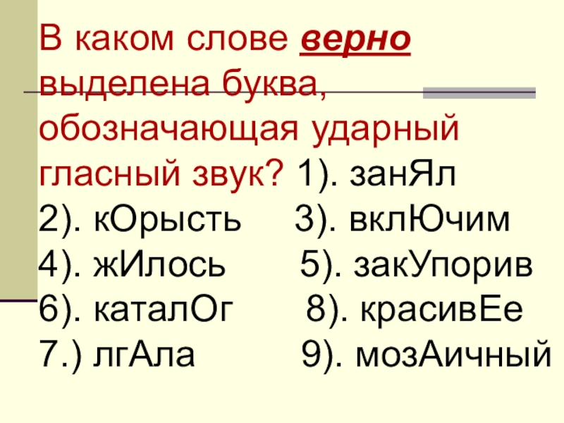 Выделена буква обозначающая ударный гласный звук. Буква обозначающая ударный гласный звук. В каком слове верно выделена буква обозначающая ударный звук. Верно выделена буква, обозначающая ударный гласный звук:. Буква обозначающая ударный гласный звук верно выделена в слове.