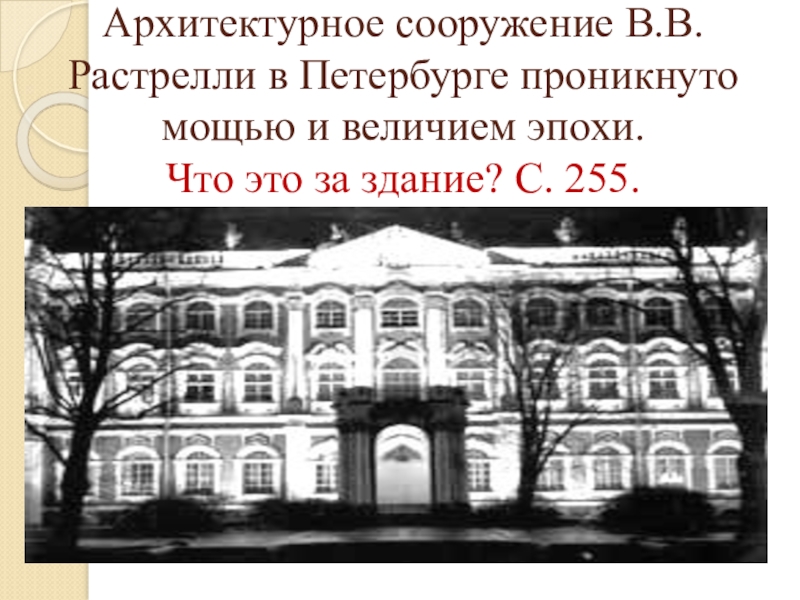 Б растрелли разработал проект здания шляхетского корпуса в петербурге