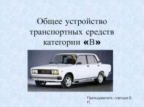 Презентация к уроку общее устройство легкового автомобиля