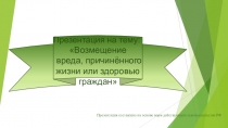 Возмещение вреда здоровью в гражданском праве