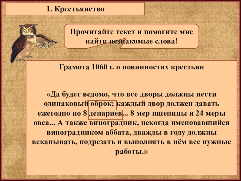 Что означает ведомый. Грамота 1060 года о повинностях крестьян. Оброк текст. Ведомо значение слова.