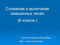 Презентация по математике в 6 классе на тему Сложение и вычитание смешанных чисел