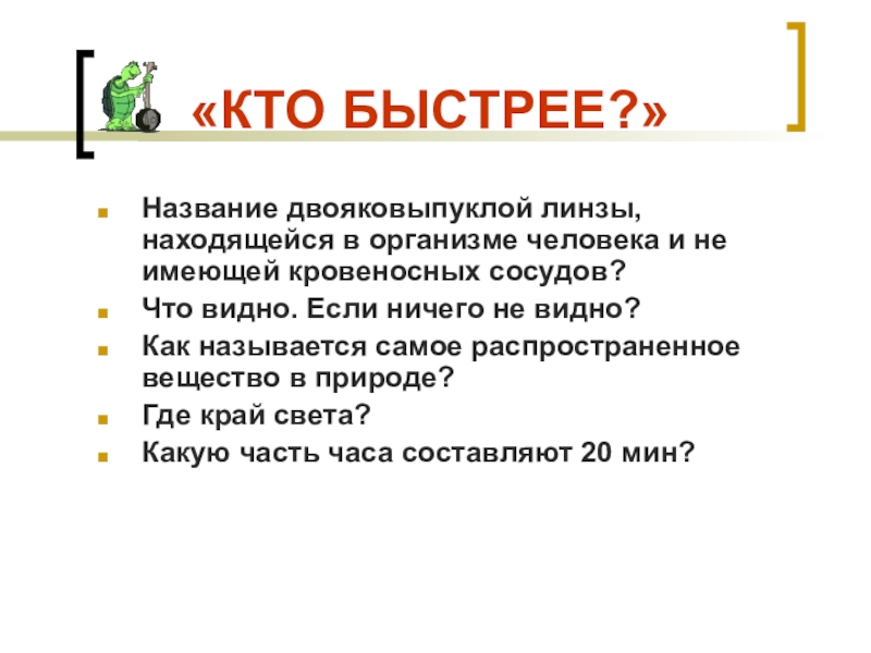 Кого называют быстро ком. Кто быстрее. Кто быстрее картинки. Кто быстрее назовет.