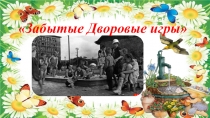 Презентация Забытые дворовые игры
