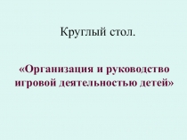 Презентация к круглому столу.