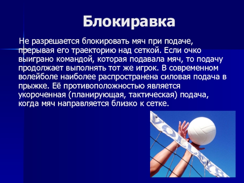 Можно ли блокировать мяч с подачи волейбол. Можно ли блокировать подачу. Разрешено ли блокировать подачу в волейболе. Разрешена ли блокировка подачи в волейболе. Что такое блокирование подачи мяча в волейболе.