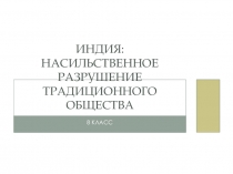 Презентация по истории на тему Индия: насильственное разрушение традиционного общества