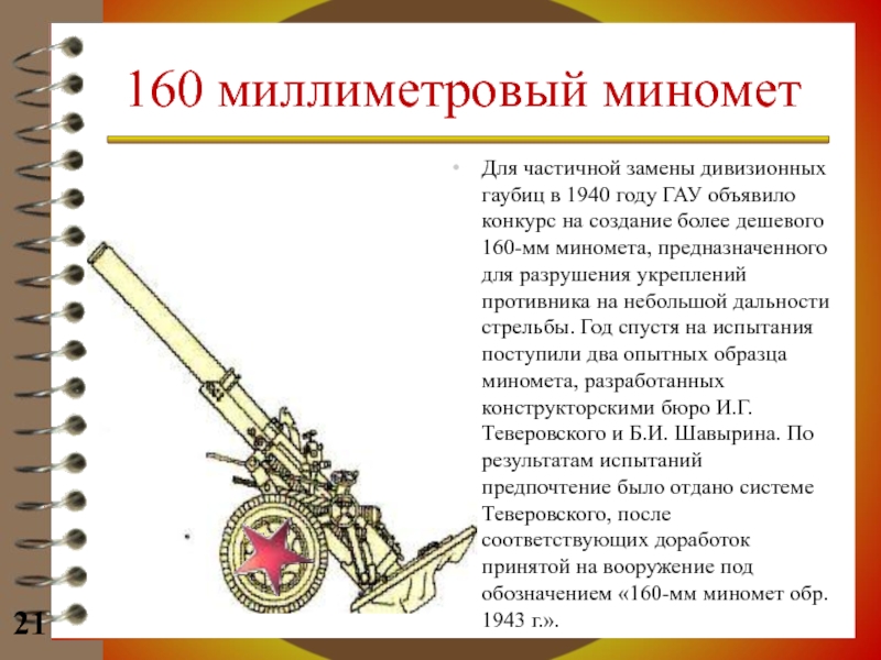 160 мм миномет образца 1943 года