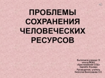 Презентация по экологии Проблемы сохранения человеческих ресурсов
