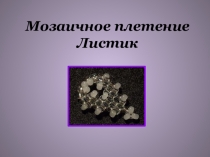 Презентация к занятию Мозаичное плетение. Листик
