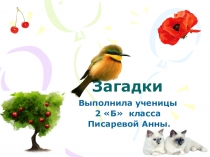 Презентация загадки для 2 класса составлена ученицей 2класса