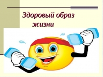 Презентация Здоровый образ жизни