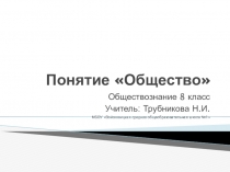Презентация по на тему Общество обществознанию для 8 класса