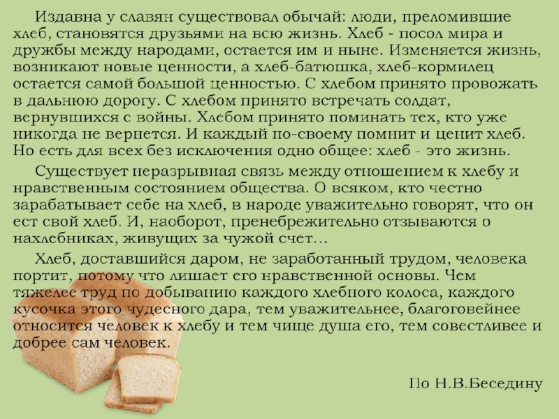 Текст издавна принято считать. Изложение хлеб. Ценность хлеба изложение. Сжатое изложение хлеб. Легенда о хлебе изложение.