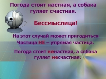 Презентация к уроку русского языка НЕ с именами прилагательными