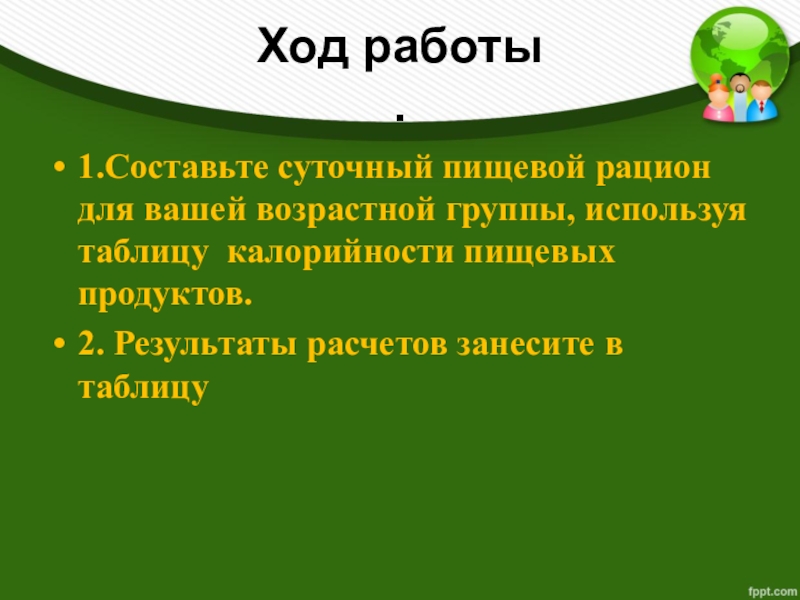 Составьте суточный. Ход работы составьте пищевой рацион. Суточный рацион питания 8 класс биология. Рацион питания биология 8 класс. Пищевой рацион биология 8 класс.