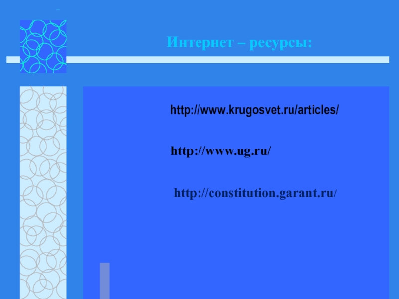 Интернет – ресурсы:http://www.krugosvet.ru/articles/http://www.ug.ru/http://constitution.garant.ru/