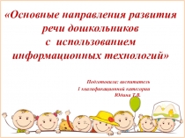 Основные направления развития речи дошкольников с использованием информационных технологий