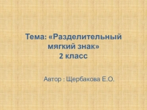 Презентация по русскому языку на тему Разделительный мягкий знак (2 класс)