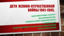 Учебный проект: Дети Велико-Отечественной Войны 1941-1945.