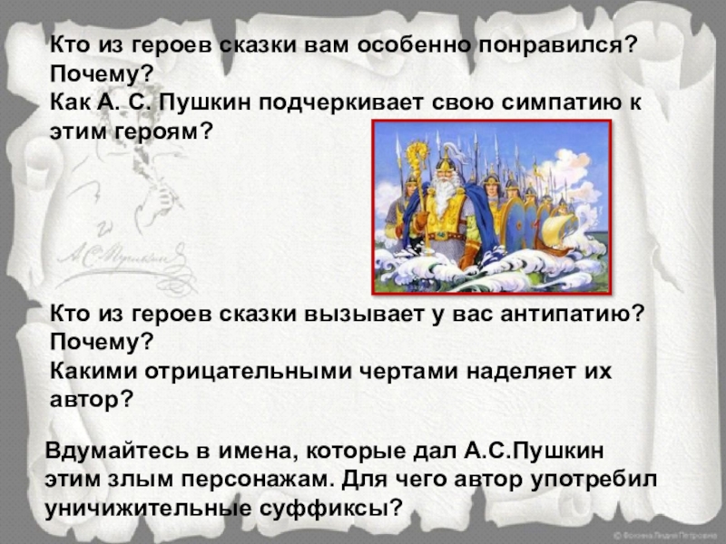 Кто из героев сказки вам особенно понравился? Почему? Как А. С. Пушкин подчеркивает свою симпатию к этим