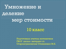 Умножение и деление мер стоимости