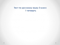 Презентация-тест. Входная контрольная работа по русскому языку.(3 класс)