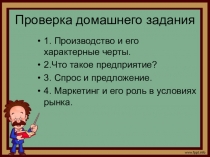 Презентация по обществознанию на тему Предпринимательство и бизнес ( 10 класс)