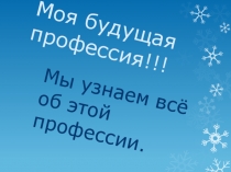 Презентация к классному часу по профориетации Парикмахер