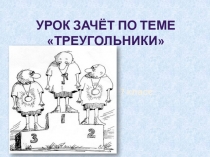 Презентация к уроку-зачёту геометрии 7 класс по теме Треугольники