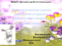 Презентация Математическая сказка для детей старшего дошкольного возраста