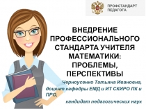 ВНЕДРЕНИЕ ПРОФЕССИОНАЛЬНОГО СТАНДАРТА УЧИТЕЛЯ МАТЕМАТИКИ: ПРОБЛЕМЫ, ПЕРСПЕКТИВЫ