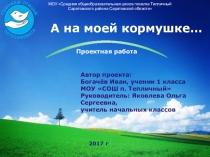 Проектная работа А на моей кормушке...