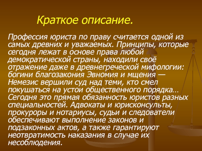 Правом считают. Профессия юрист описание профессии. Рассказ о профессии юриста кратко. Виды юридических профессий. Адвокат кратко о профессии.