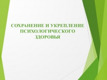 Презентация СОХРАНЕНИЕ И УКРЕПЛЕНИЕ ПСИХОЛОГИЧЕСКОГО ЗДОРОВЬЯ ПЕДАГОГОВ