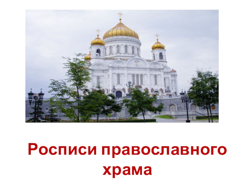 Презентация Презентация по МХК на тему Росписи православного храма (9 класс)