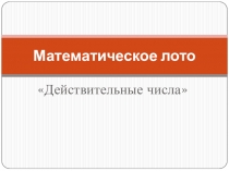 Задания для математического лото