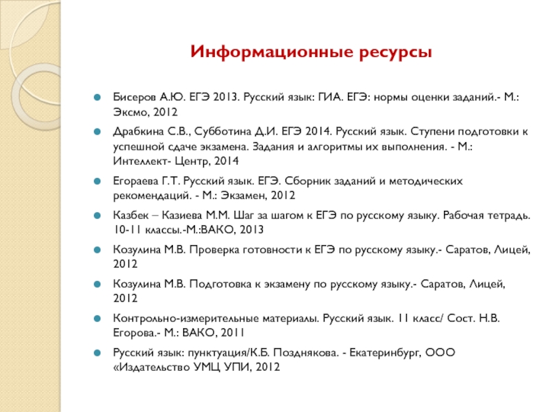 Информационные ресурсыБисеров А.Ю. ЕГЭ 2013. Русский язык: ГИА. ЕГЭ: нормы оценки заданий.- М.:Эксмо, 2012Драбкина С.В., Субботина Д.И.