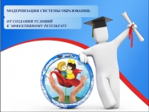 Модернизация системы образования: от создания условий к эффективному результату