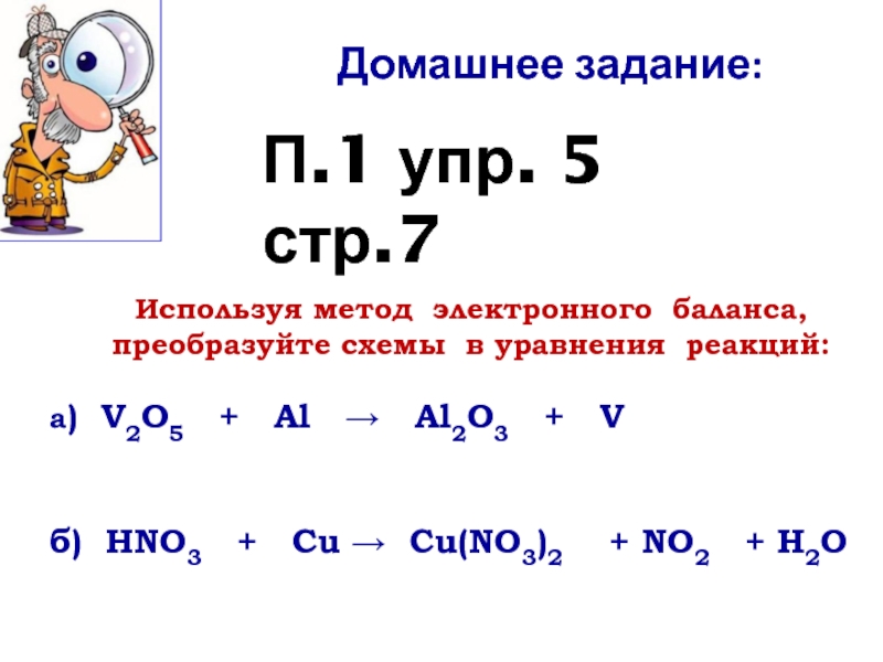 Используя метод электронного баланса, преобразуйте схемы в уравнения реакций:а) V2O5  +  Al  
