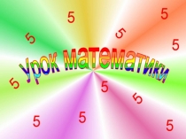 Письменное сложение и вычитание трёхзначных чисел