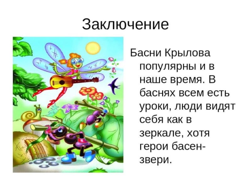 Презентация на тему басни. Басни презентация. Басни Крылова презентация. Вывод по басням Крылова. Проект по басням Крылова.