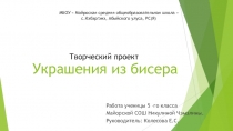 Презентация по технологии Творческий проект Украшение из бисера (5 класс)