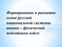 Формирование и развитие основ русской национальной системы военно – физической подготовки войск