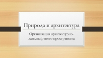 Презентация урока по ИЗО 7 класс по теме: Организация архитектурно-ландшафтного пространства.