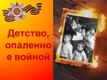 Презентация Детство, опаленное войной