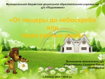 Презентация по окружающему миру на тему: Такие разные дома