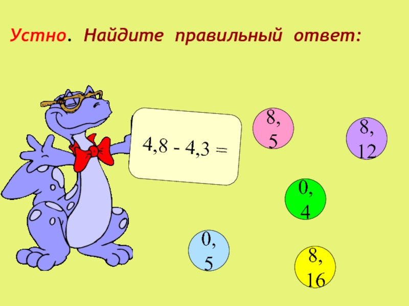 4 4 10 7 правильный ответ. Найди правильный ответ. Устный счет сложение и вычитание десятичных дробей 5 класс. 4:3 Ответ.